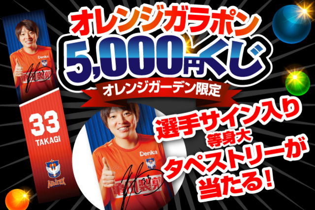 【オレンジガーデン限定】選手直筆サイン入りタペストリーが必ず当たる！オレンジガラポン！